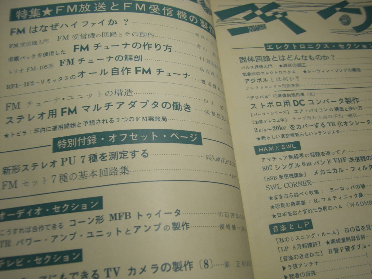 ラジオ技術　1962年9月号　FMチューナーの製作　トリオFM-105の解剖　UY807シングル送信機の製作　オーディオオシレータ　エアーバリコン_画像2