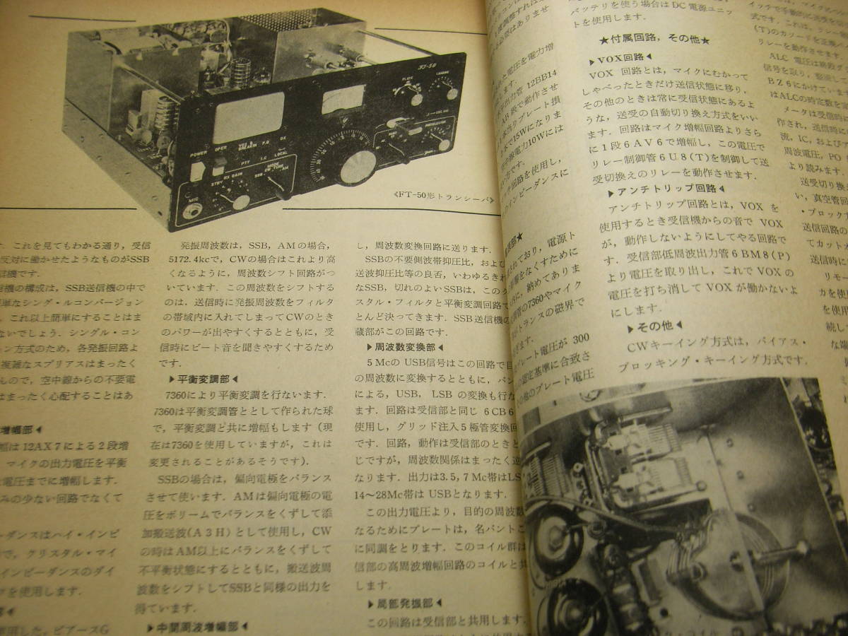 ラジオ技術　1967年7月号　八重洲無線FT-50/トリオVFO-5の詳細と全回路図　山水BA-303/ソニーTA-1120A/ラックスVL-70Tの詳細と全回路図_画像4