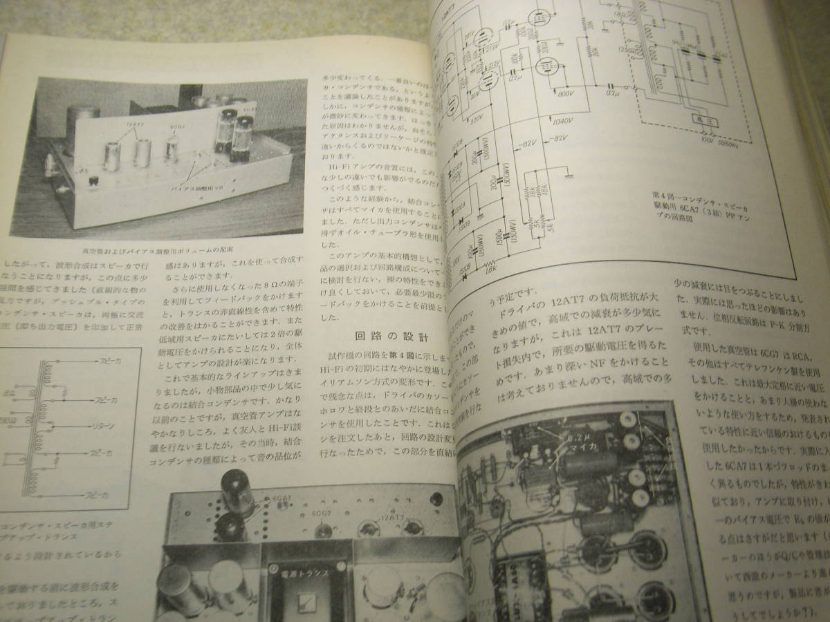 ラジオ技術　1969年9月号　トリオTR-7100トランシーバの詳細と全回路図　6CA7/6GA4/6CA10各真空管アンプの製作　オーディオ総合測定器_画像8