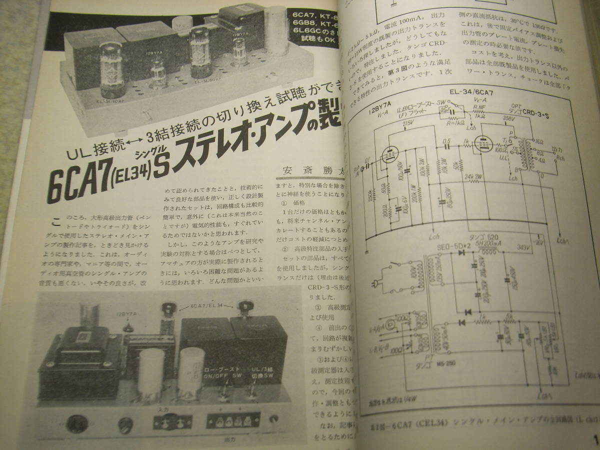 ラジオ技術　1969年9月号　トリオTR-7100トランシーバの詳細と全回路図　6CA7/6GA4/6CA10各真空管アンプの製作　オーディオ総合測定器_画像6