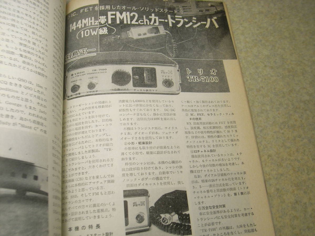 ラジオ技術　1969年9月号　トリオTR-7100トランシーバの詳細と全回路図　6CA7/6GA4/6CA10各真空管アンプの製作　オーディオ総合測定器_画像2