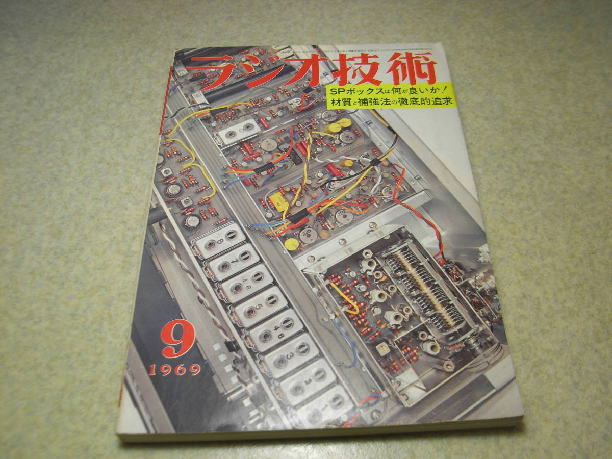 ラジオ技術　1969年9月号　トリオTR-7100トランシーバの詳細と全回路図　6CA7/6GA4/6CA10各真空管アンプの製作　オーディオ総合測定器_画像1