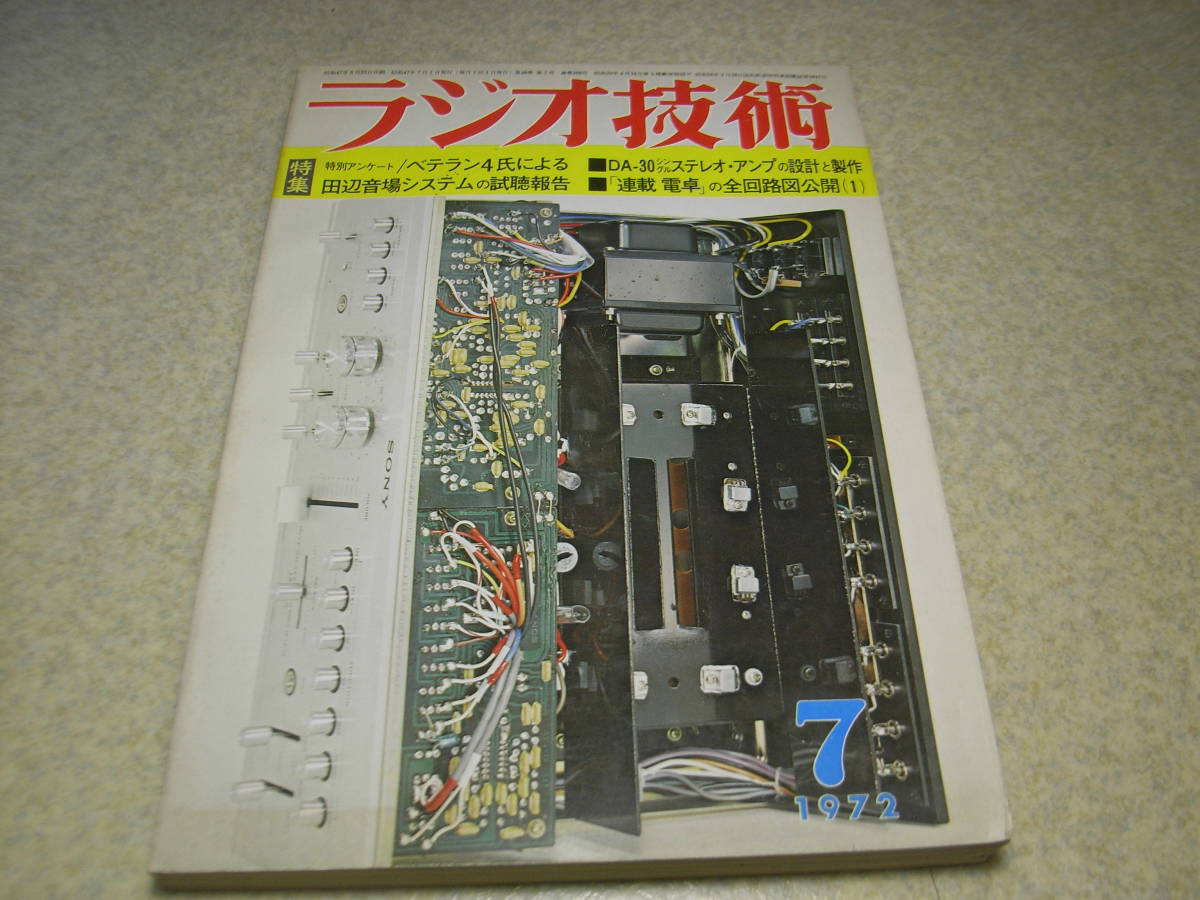 ラジオ技術　1972年7月号　DA30シングルアンプの製作　4chデコーダ/ソニーSQD-2000/三洋DCC-350X　トリオKA-6004/ビクターJT-V9レポート_画像1