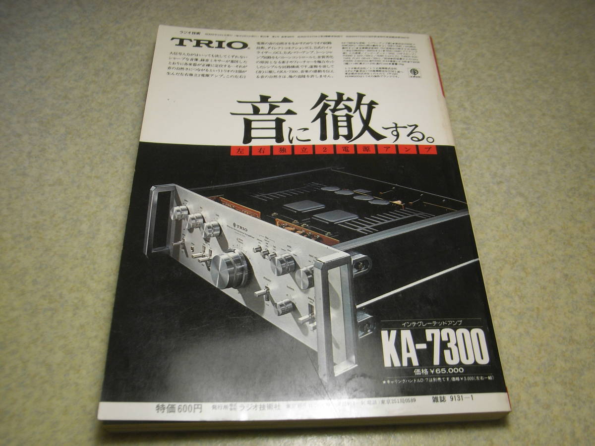 ラジオ技術　1977年1月号　FM専用チューナー/トリオKT-9700/エルカセットティアックAL-700/ヤマハCA-2000等の記事　CR型プリアンプの製作_画像10