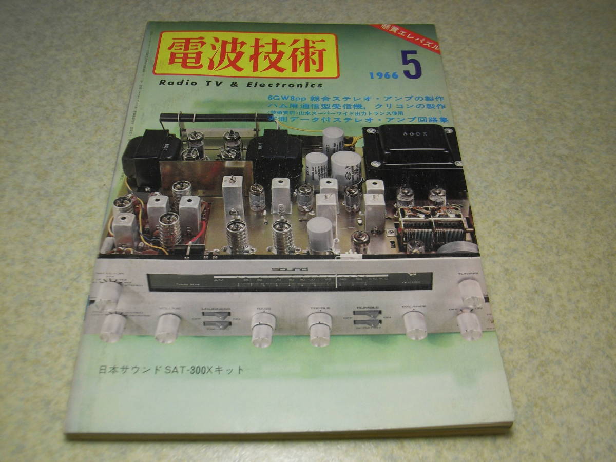 電波技術　1966年5月号　通信型受信機/トリオ9R59Dの解説　1石レフレックスラジオの製作　7189/6GW8/6BQ5各アンプ製作　安定化電源の製作_画像1