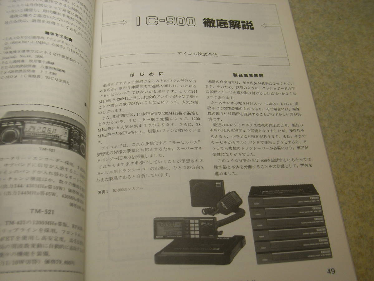 ハムジャーナル 1987年 No.52 アイコムIC-900徹底解説 周波数カウンター/パラボラ放射器/1200Mhzアンテナ/FM-ATV変復調器等の製作の画像2