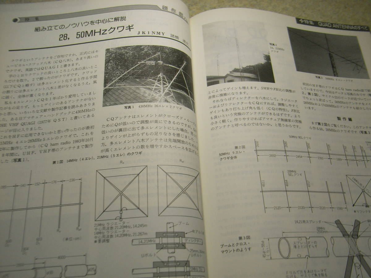 ハムジャーナル　1990年 No.66　キュービカル・クワッドアンテナ製作大全集　ケンウッドTS-950徹底解説　日本無線JST-135活用ガイド_画像6