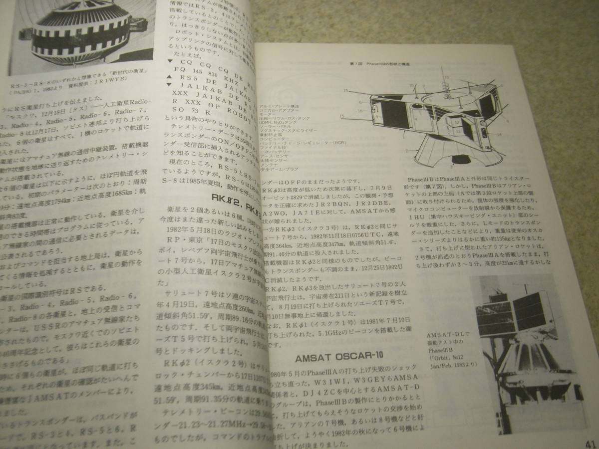 ハムジャーナル　1986年 No.47　徹底特集＝ふじ(JAS-1)とアマチュアの衛星通信　JAS-1宇宙への軌跡　打上成功 特別増頁号_画像10