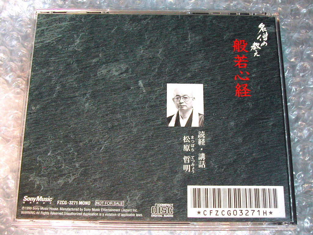 仏教講話CD-BOX全集「名僧の教え」全11枚組/最澄 空海 日蓮 法然 栄西 親鸞 道元 一遍 蓮如 白隠/講演ソニー朗読/名講和!! 人気名盤!! 美品_画像3