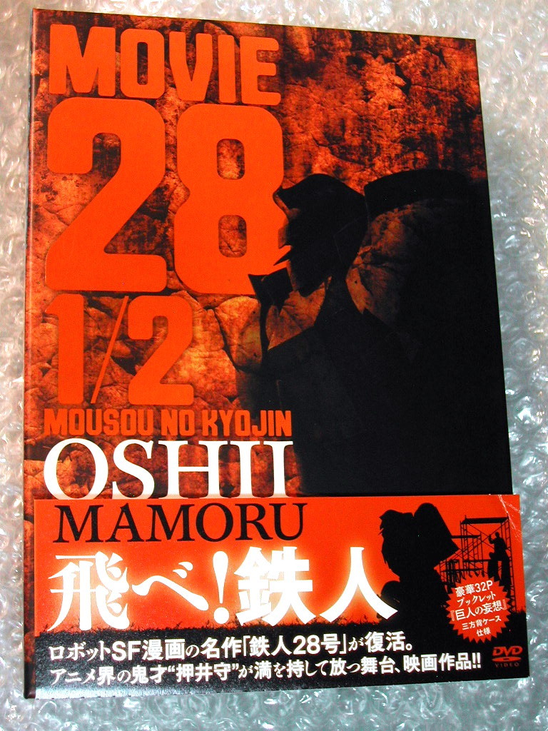 限定セール！】 押井守DVD舞台「鉄人28号」映画「28 帯付極美!! 妄想の