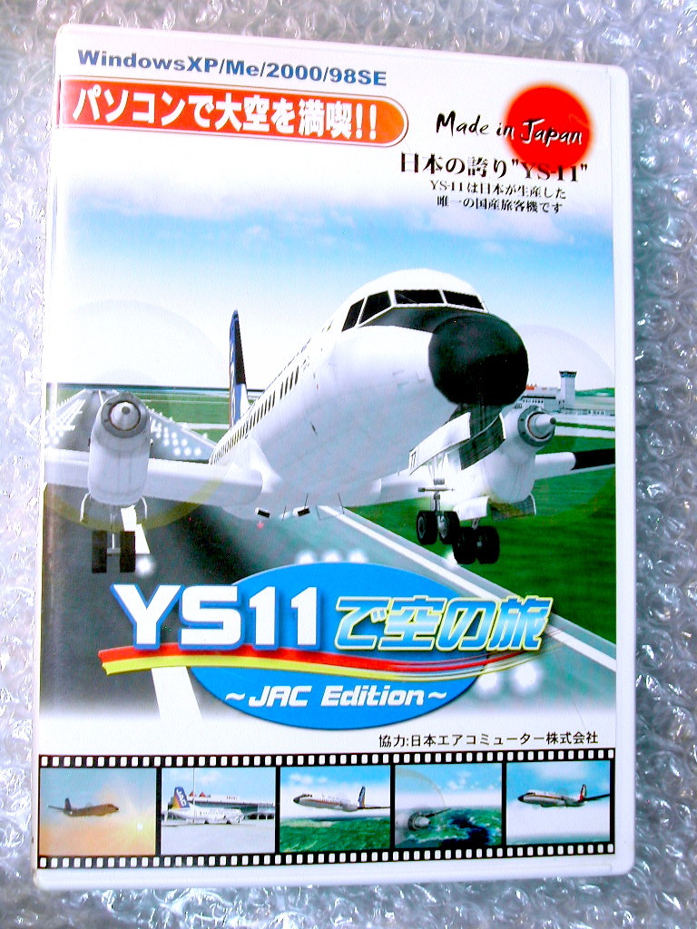 神ゲー!!名作フライトシムPCゲーム/YS11で空の旅JAC Edition/コックピット再現 国産旅客機 日本エアコミューター/超名作レア!!訳あり格安!!_画像1