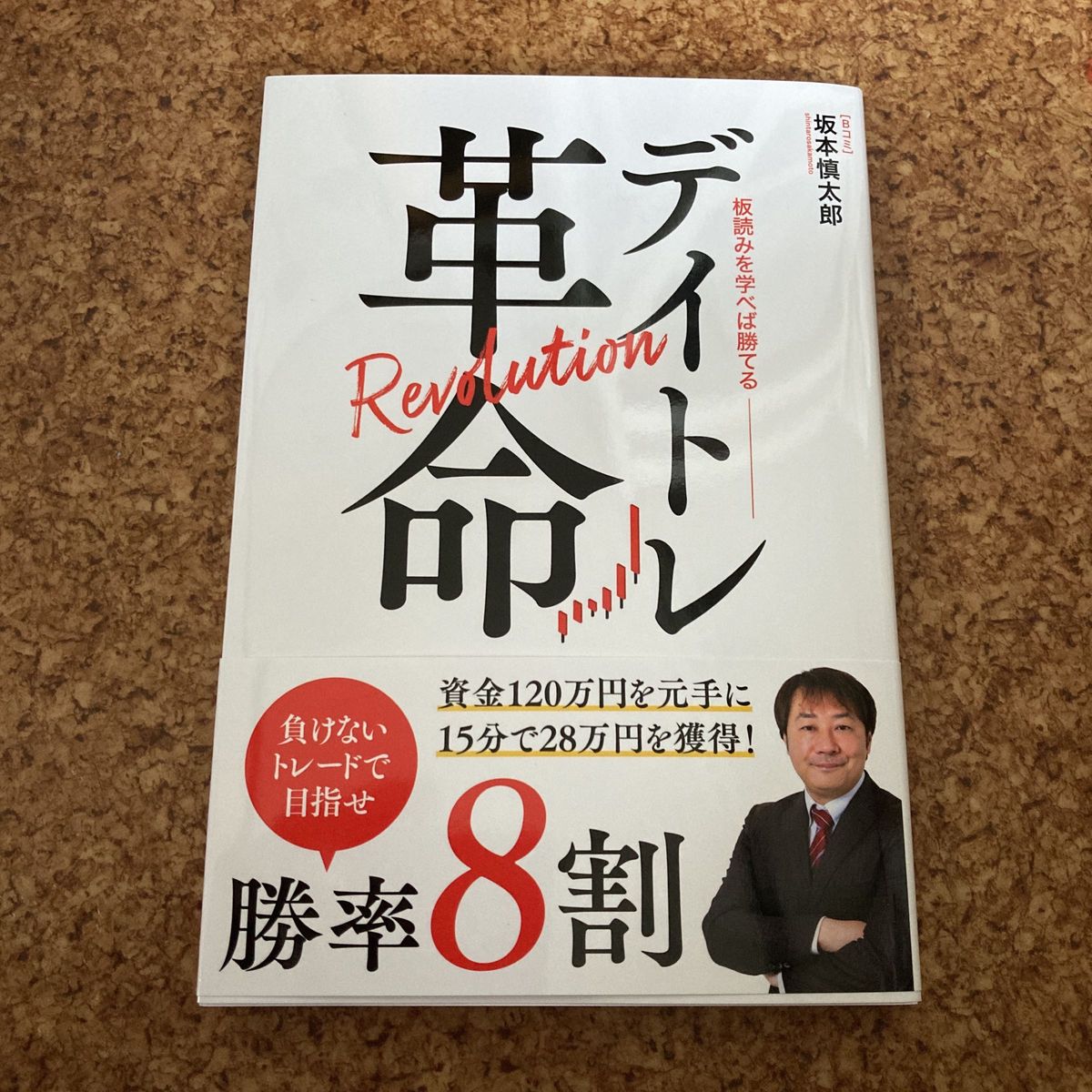 「板読みを学べば勝てる　デイトレ革命」 坂本慎太郎　著 定価¥1650 Bコミ