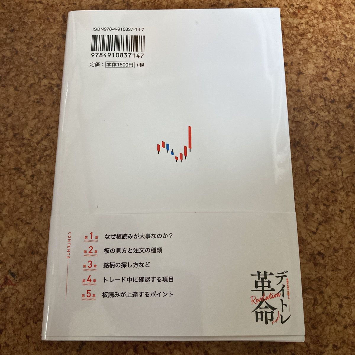 「板読みを学べば勝てる　デイトレ革命」 坂本慎太郎　著 定価¥1650 Bコミ