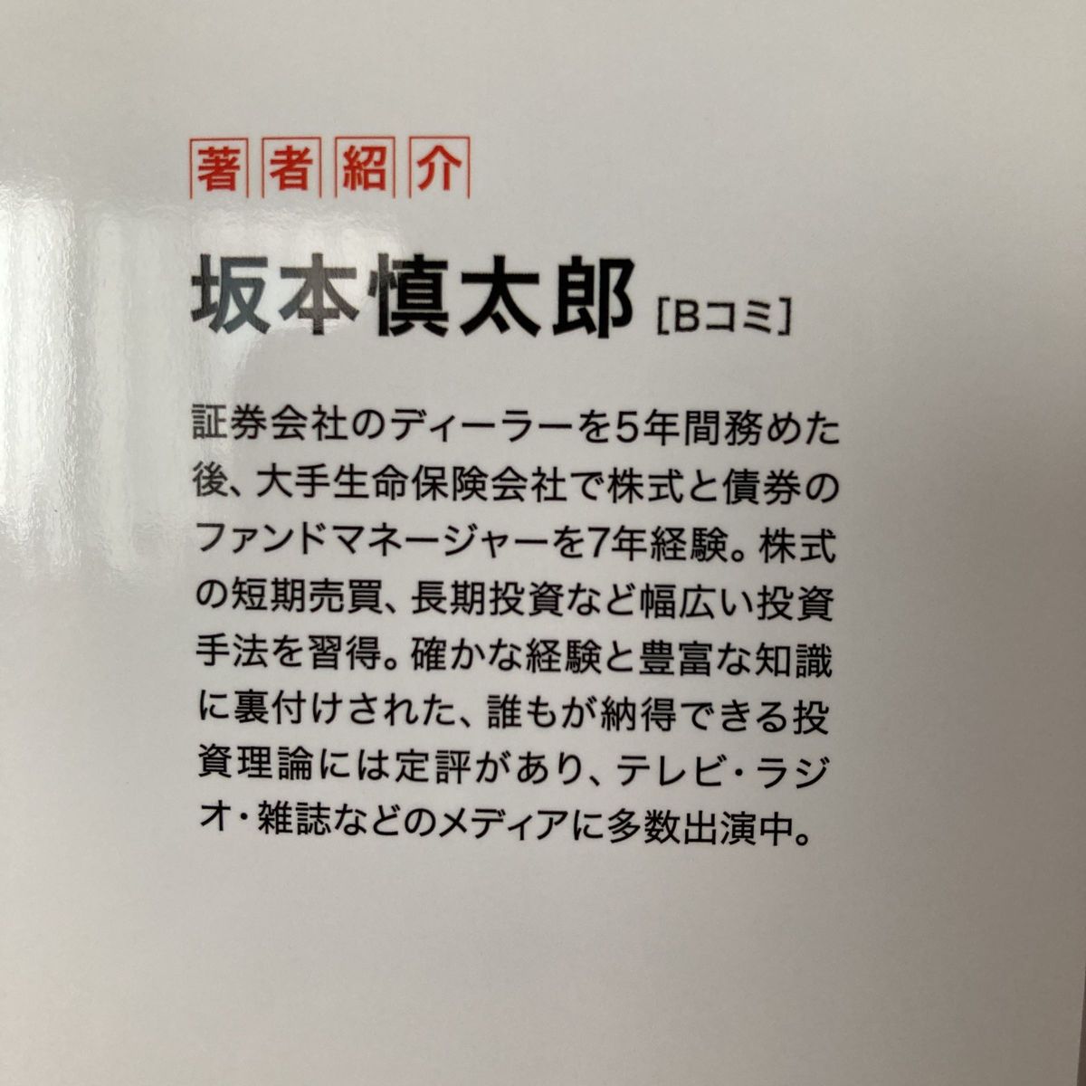 「板読みを学べば勝てる　デイトレ革命」 坂本慎太郎　著 定価¥1650 Bコミ