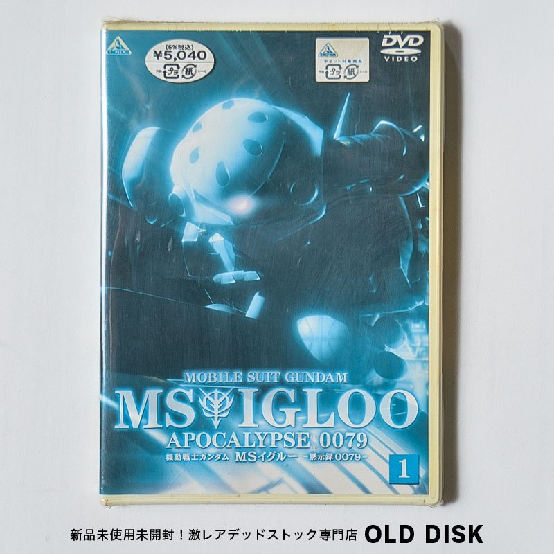 【貴重な新品未開封】DVD 機動戦士ガンダム MSイグルー 黙示録0079 1 映像特典収録盤_画像1