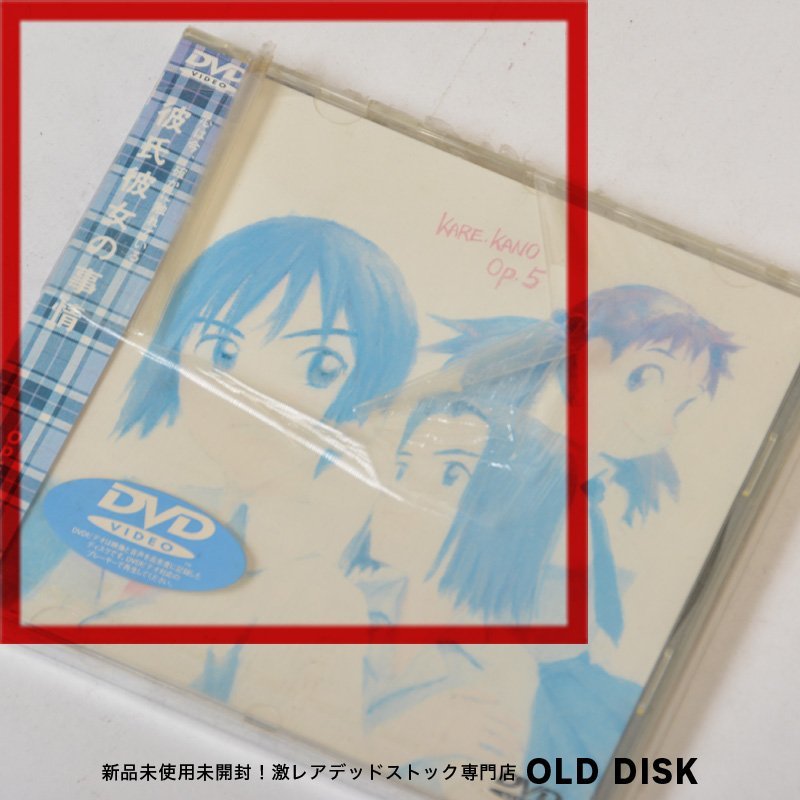 【貴重な新品未開封】DVD 彼氏彼女の事情 OP.5 デッドストック_画像4