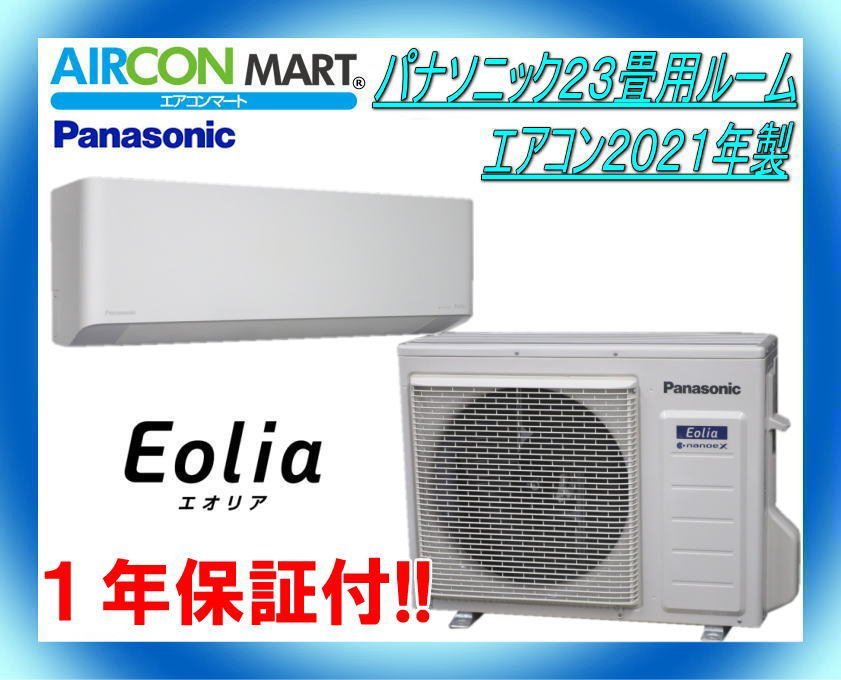 大人女性の ☆パナソニック23畳用ルームエアコン2021年製☆エオリア
