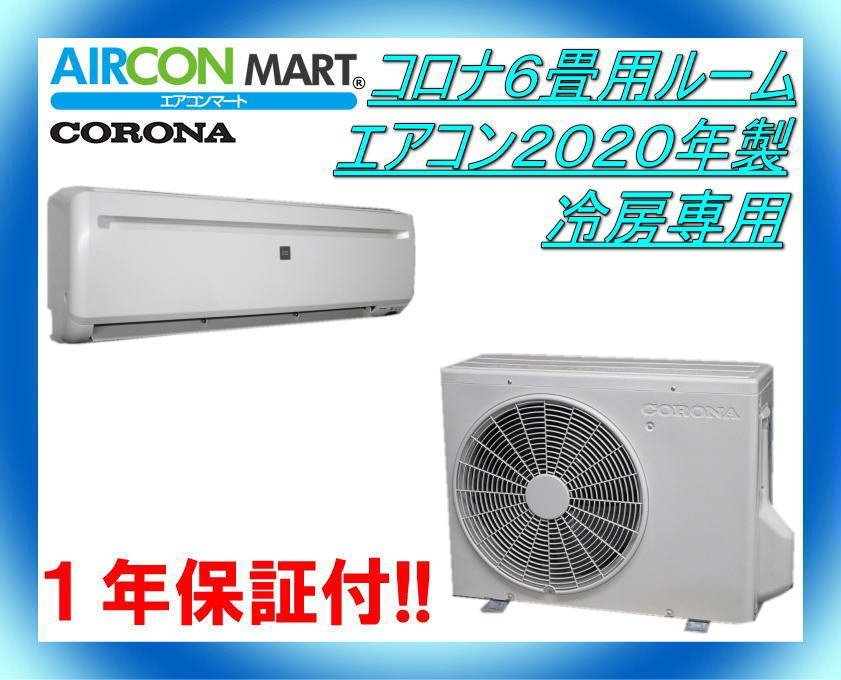 正規品】 ☆コロナ6畳用ルームエアコン2020年製☆冷房専用 商品番号【o