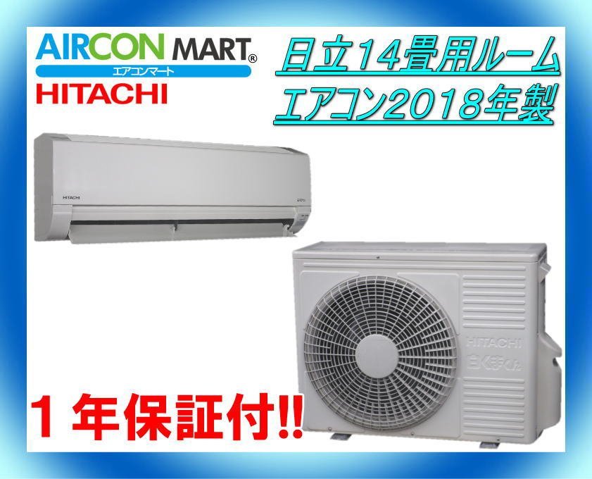 大きな取引 ☆日立14畳用ルームエアコン2018年製☆エアコン専門店 商品