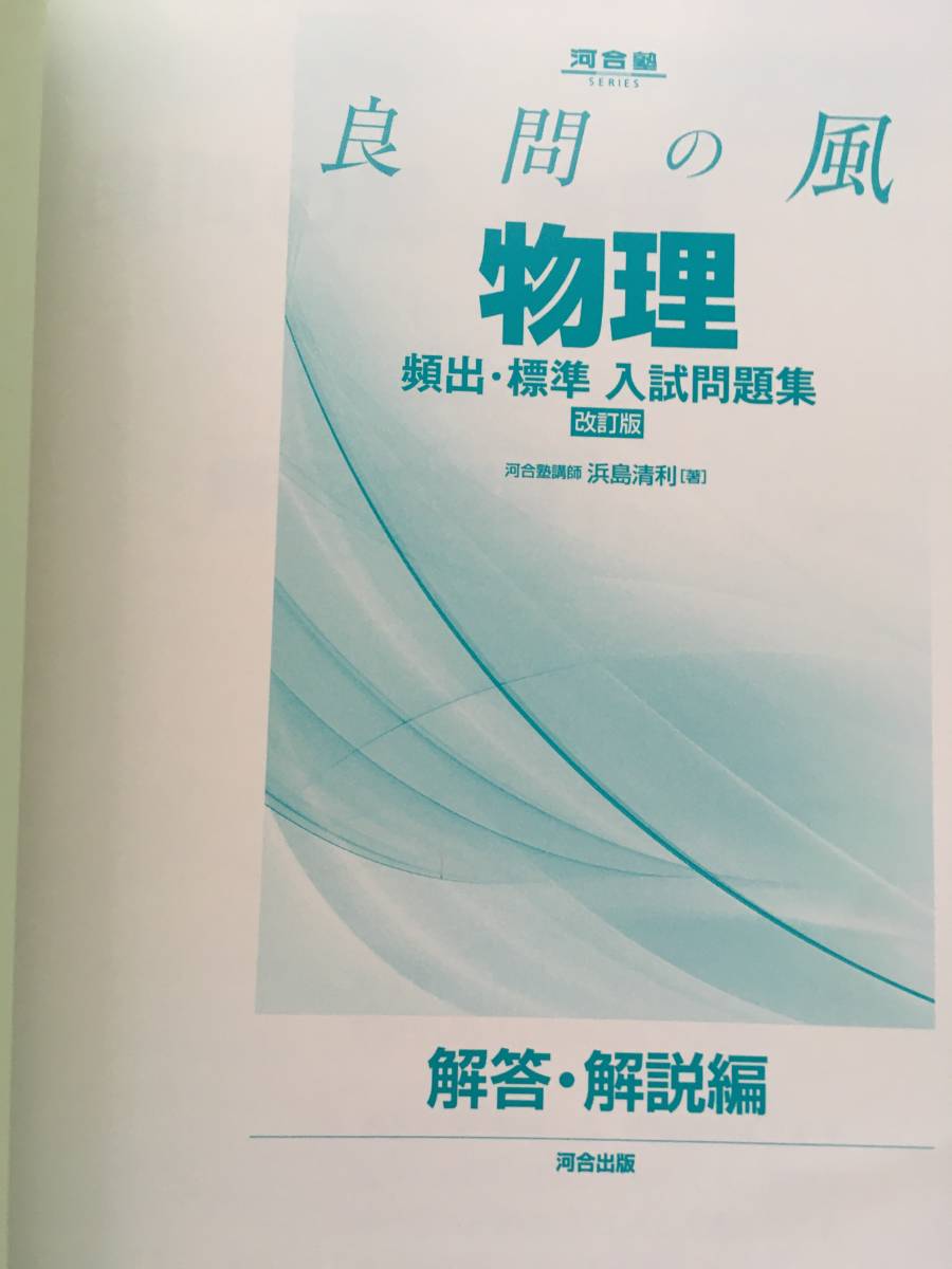 【送料無料・未使用】良問の風　物理　頻出・標準　入試問題集（2022年10月第36刷）★即決_画像3