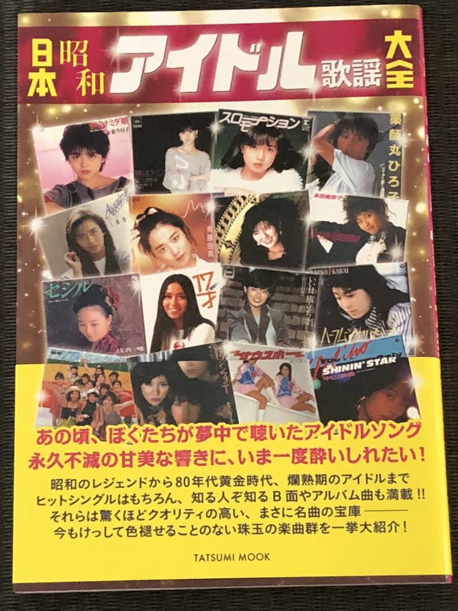 日本昭和アイドル歌謡大全 ☆ 辰巳出版、70〜80年代人気アイドル 日本昭和アイドル歌謡大全 ☆ 辰巳出版、70〜80年代人気アイドル