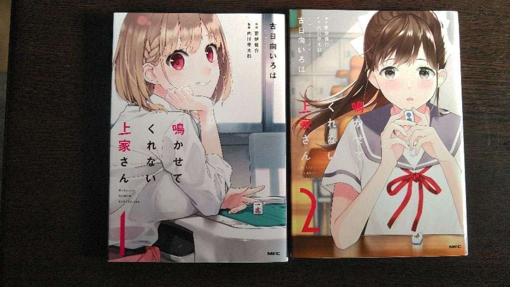 【送料】鳴かせてくれない上家さん１.２巻／古日向いろは(KADOKAWA　メディアファクトリーコミックス　共に初版) _画像1