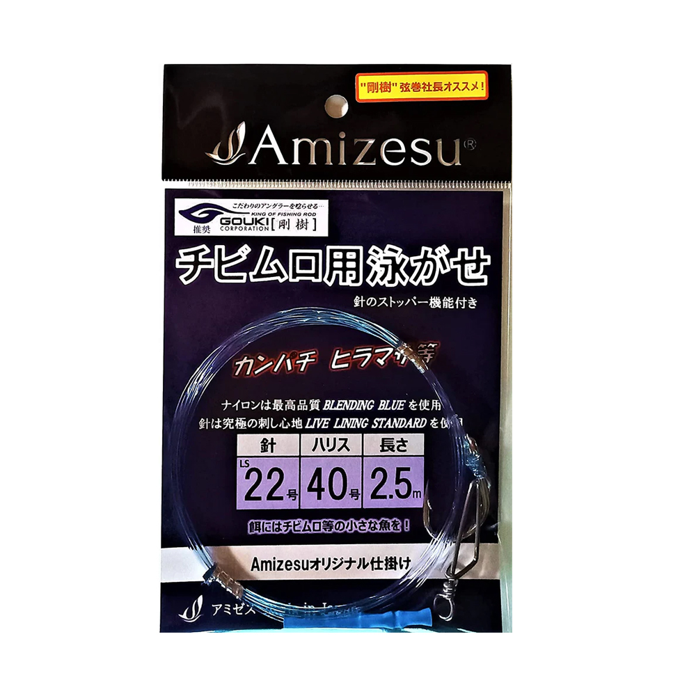 【10Cpost】Amizesu チビムロ用泳がせ仕掛け 針22号/ハリス40号/長さ2.5ｍ(ami-910711)_画像1