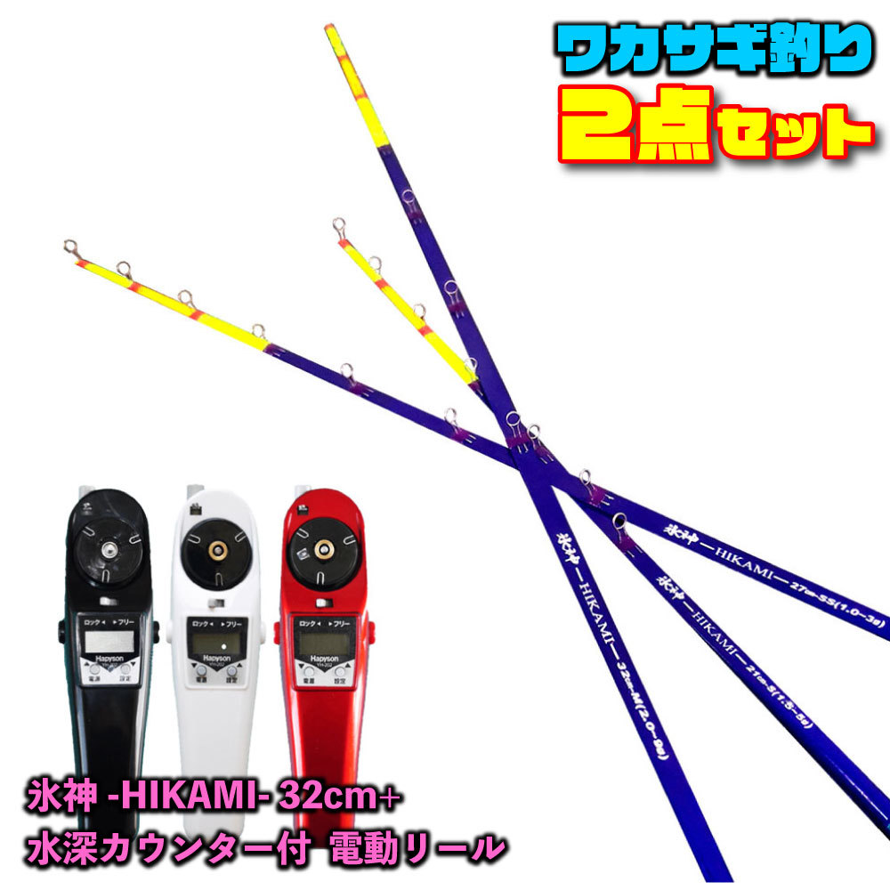 ゴクスペ氷神32cm1本-S＆ハピソン高トルク電動リールセット-レッド(wakasagi-h32-r-s)_画像1