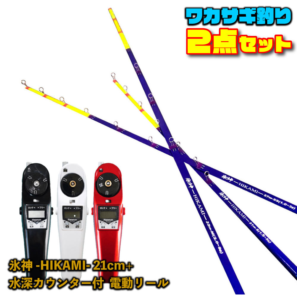 ゴクスペ氷神21cm1本-SSS＆ハピソン高トルク電動リールセット-レッド(wakasagi-h21-r-sss)