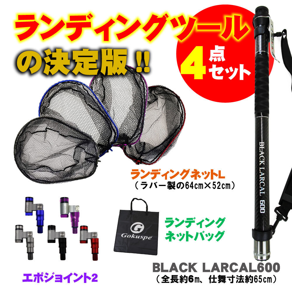 最高の品質の  BLACK ランディング4点セット LARCAL600+ネットL ブラック+ネットバッグ(landingset-110-p-bk) パープル+ジョイント アクセサリー