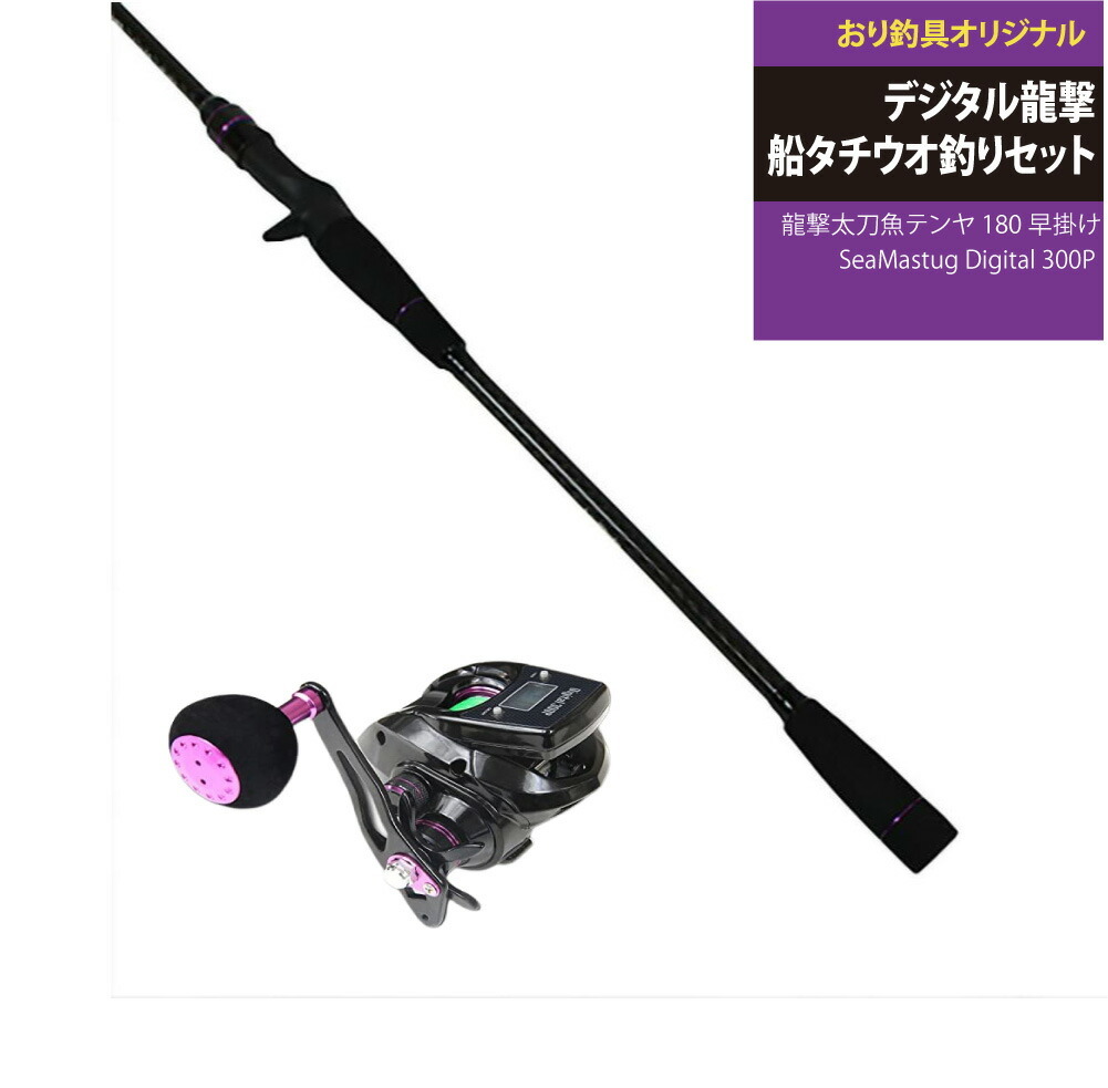 タチウオセット 撃太刀魚テンヤ 180早掛け+SeaMastug Digital 300P