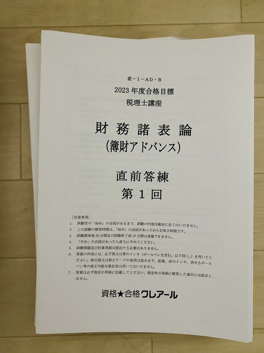 うのにもお得な 税理士2023年合格目標 簿財アドバンス テキスト+答練