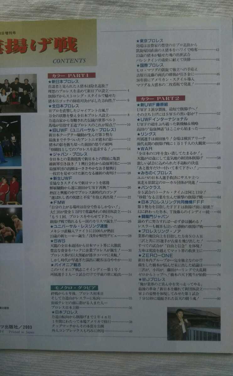 THE 旗揚げ戦 週刊ゴング増刊号　 平成15年 新日本プロレス/全日本プロレス/UWF/ジャパンプロレス/FMW/SWS_画像3