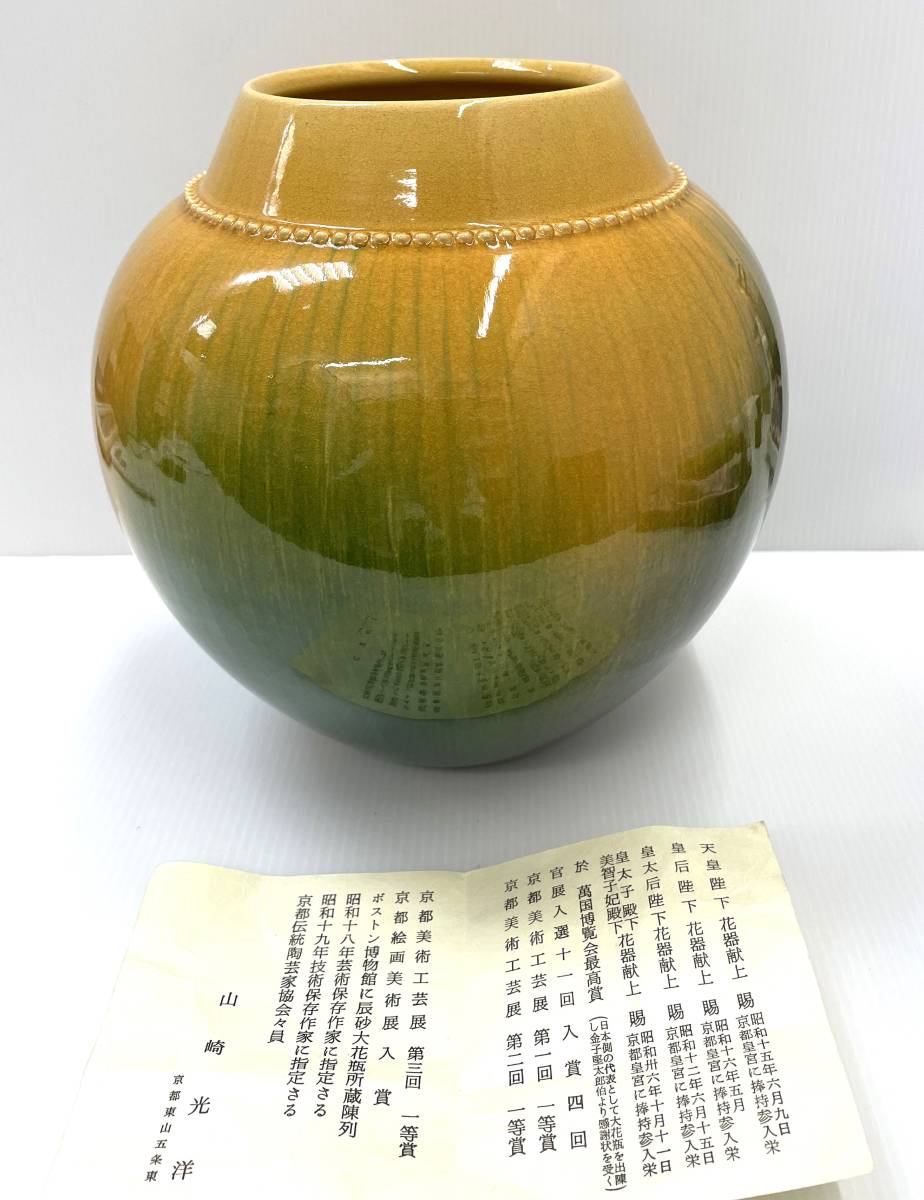 #3180 山崎光洋 花瓶 壺 陶器 丸形 京焼き_画像1