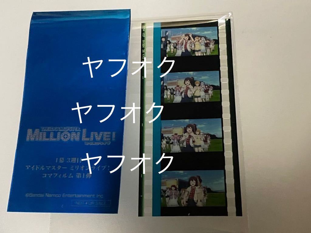 アイドルマスターミリオンライブ 入場特典 コマフィルム 第1幕 3週目特典 アニメ 劇場 春日未来｜PayPayフリマ