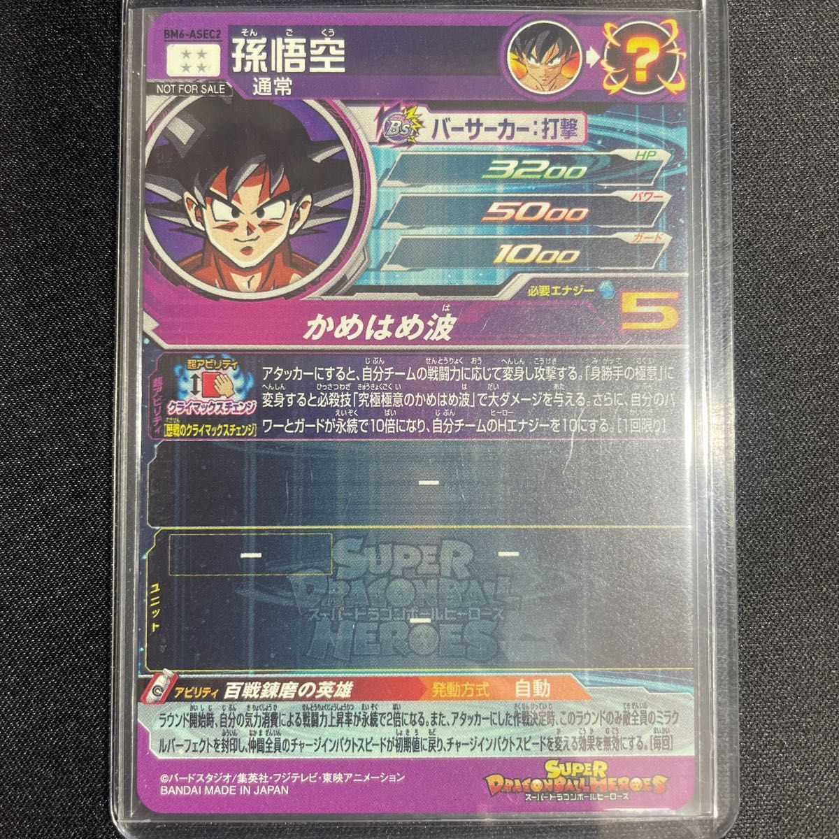 スーパードラゴンボールヒーローズ BM6-ASEC2 孫悟空 SDBH スーパードラゴンボールヒーローズ BM6-ASEC2 孫悟空 SDBH