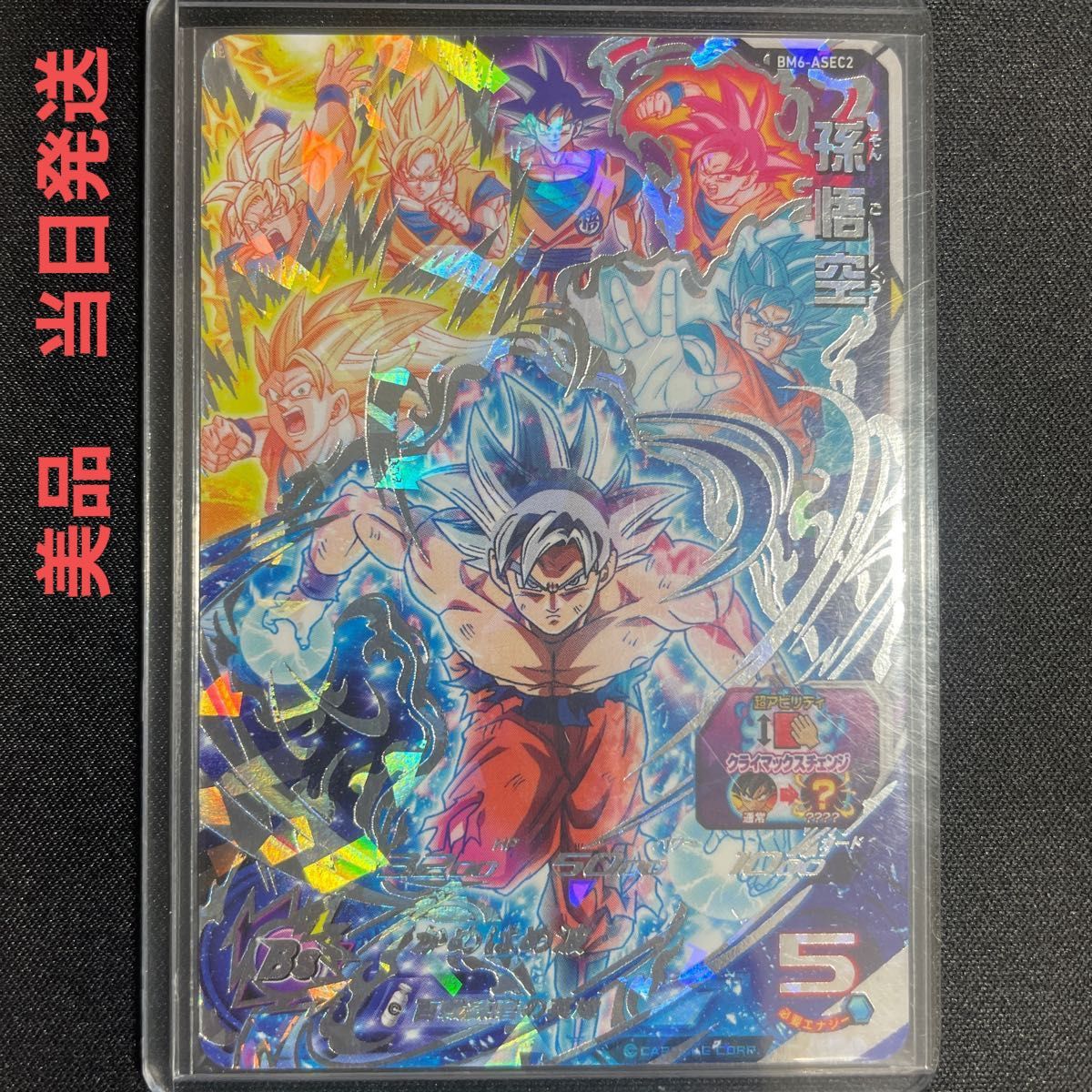 スーパードラゴンボールヒーローズ BM6-ASEC2 孫悟空 SDBH スーパードラゴンボールヒーローズ BM6-ASEC2 孫悟空 SDBH