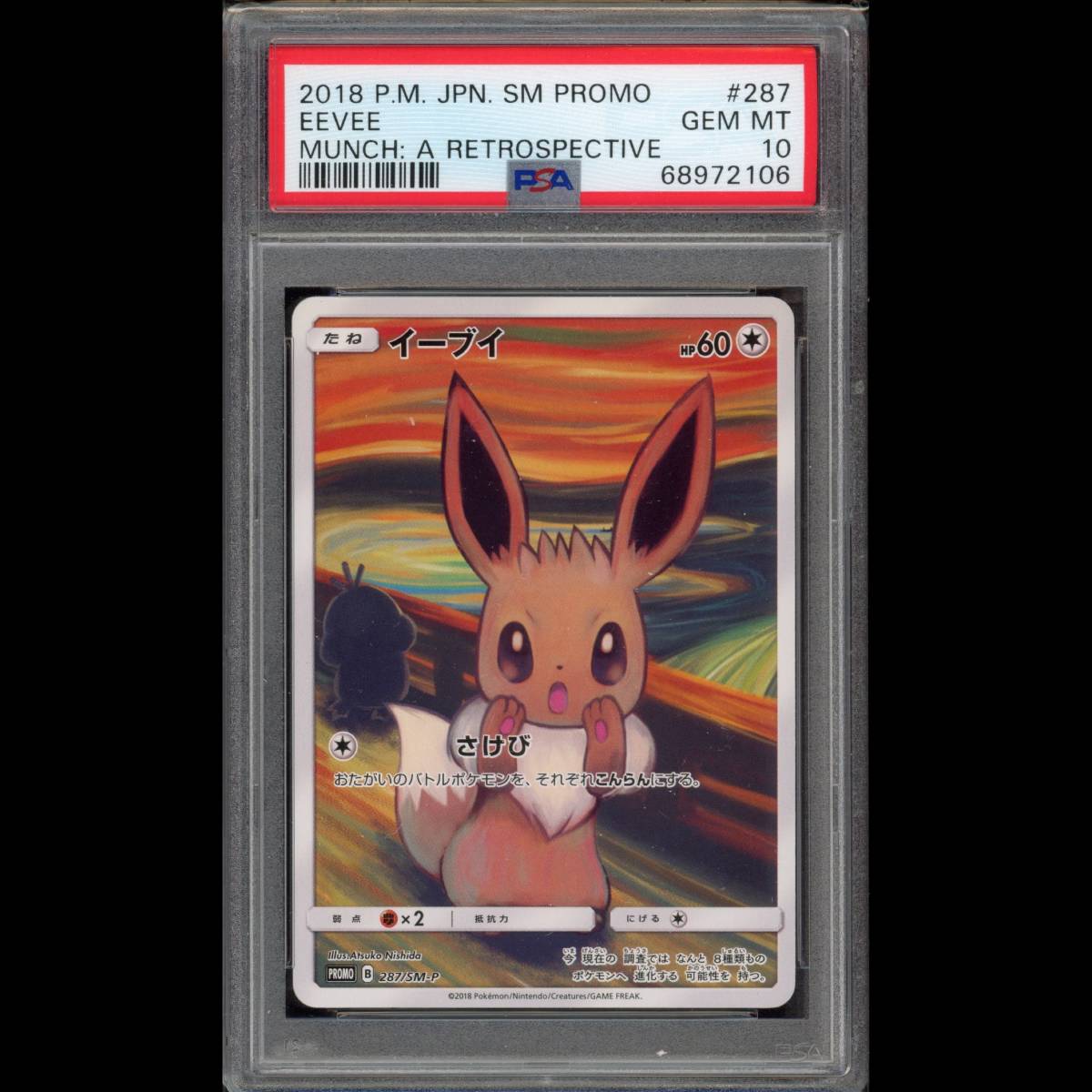 お試し価格！】 イーブイ ポケモンカード PSA10 プロモ 鑑定品 ムンク