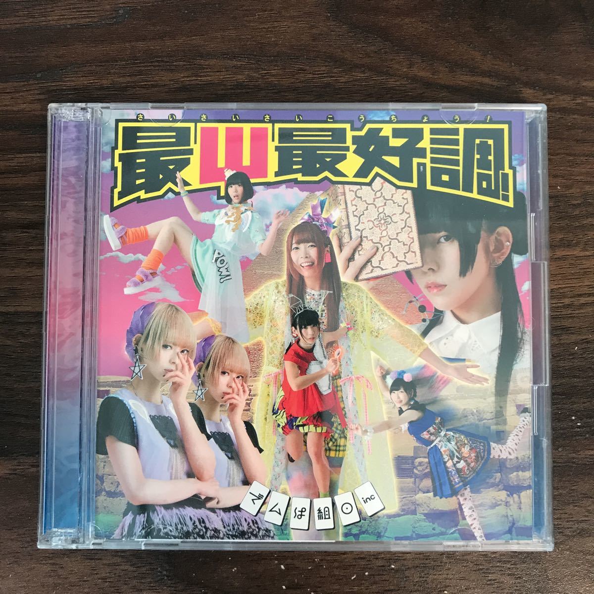 (B419)帯付 中古CD150円 でんぱ組.inc 最Ψ最好調! (初回限定盤A)(CD+DVD)_画像1