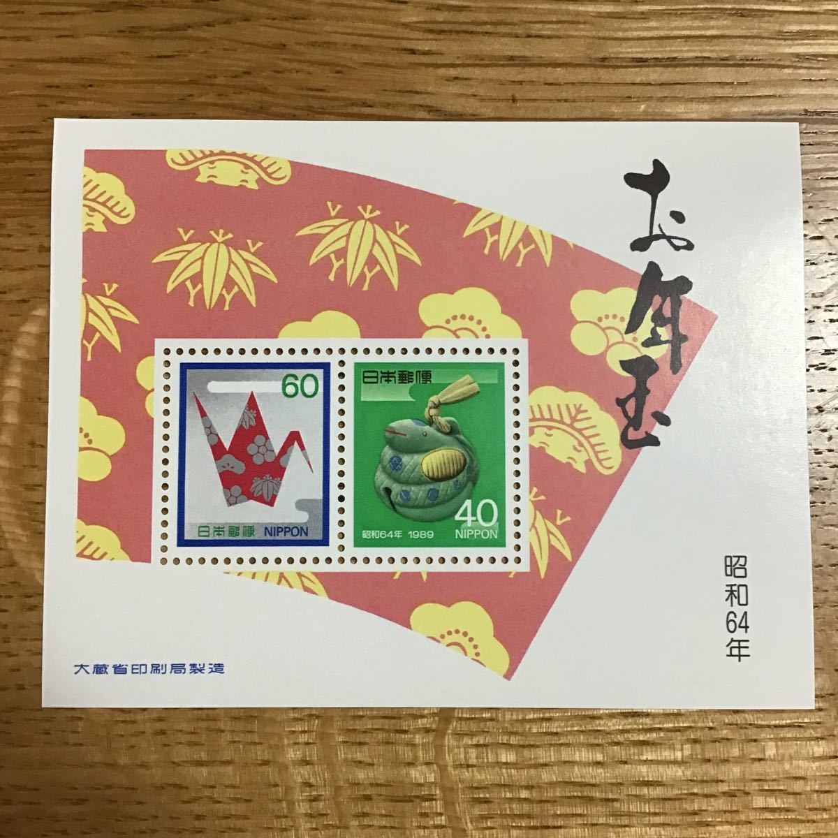 切手シート　未使用　お年玉　昭和64年　60円　40円_画像1