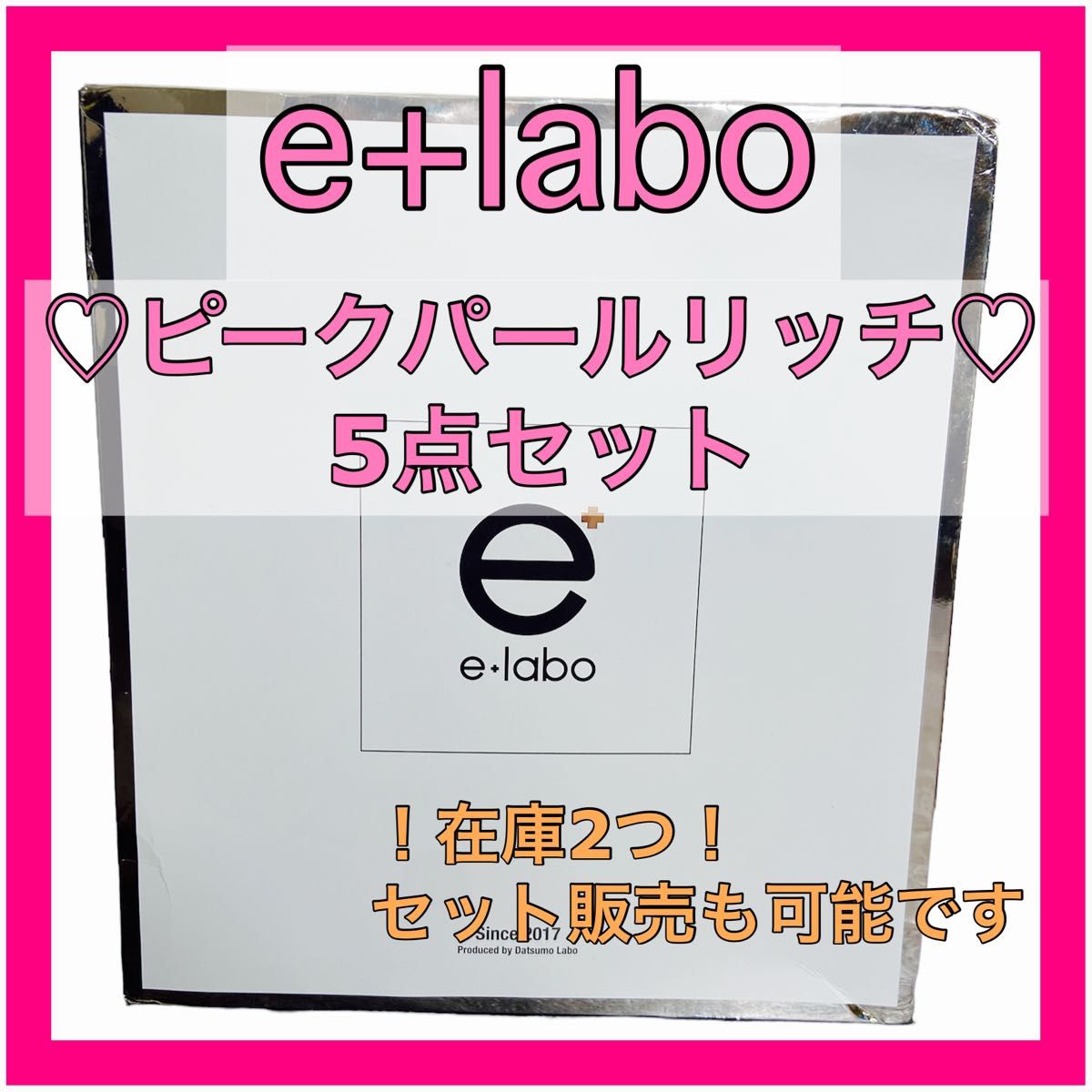 【新品未使用】e-laboイーラボピンクパール リッチ5点セット ボディ化粧水　ボディ乳液　化粧水　日焼け止めジェル　スクラブ