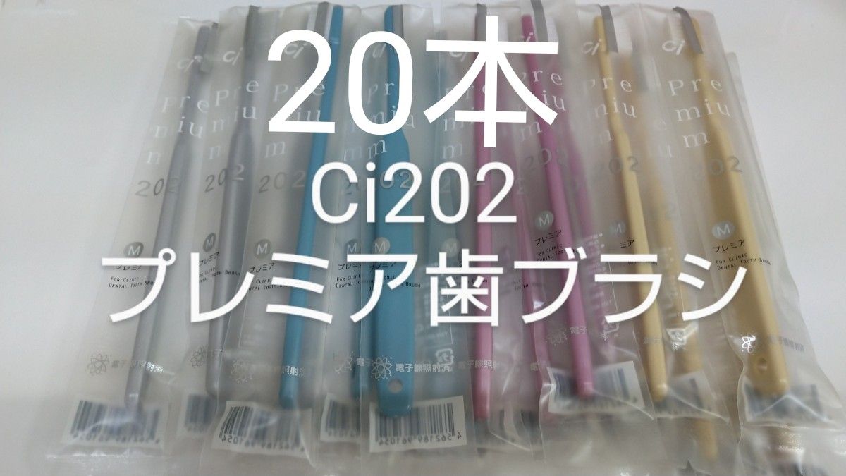 20本セット 歯科医院専用コンパクト歯ブラシ Ci202 プレミア 日本製