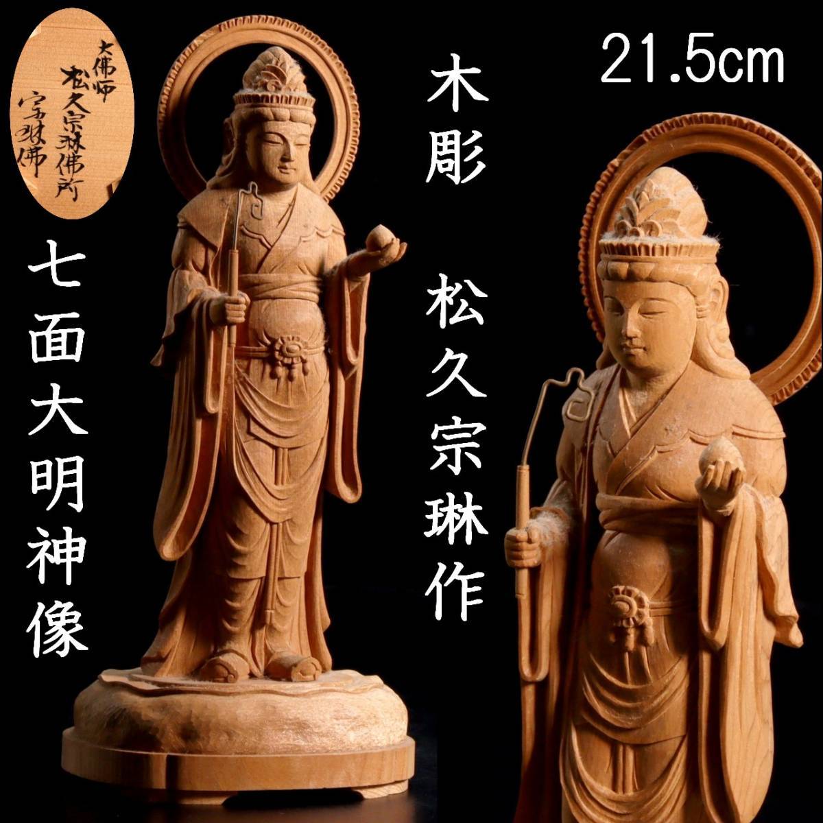 ◇錵◇ 仏教美術松久宗琳作木彫七面大明神像21.5cm 仏像唐物骨董[P320