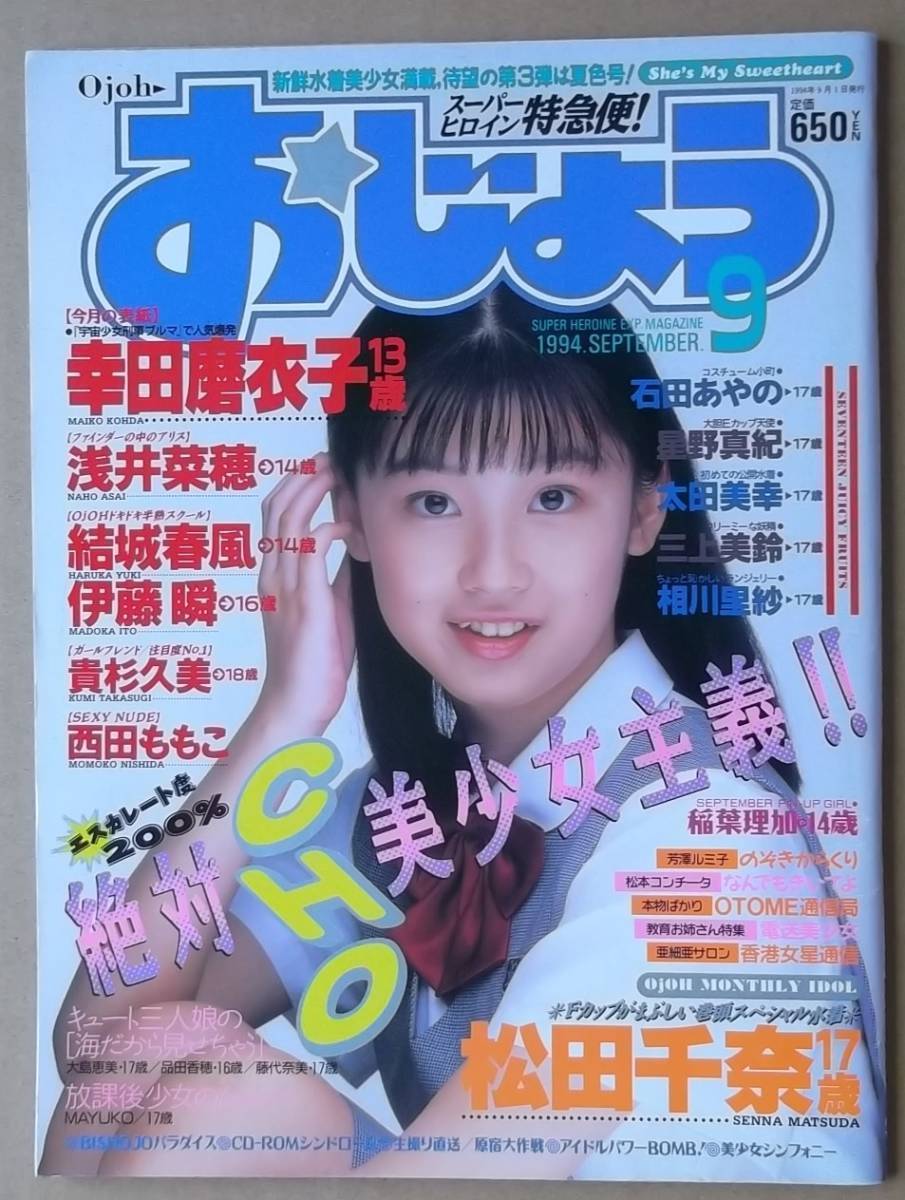 Yahoo!オークション - 【おじょう 1994年 9月号】 松田千奈 幸田 Yahoo!オークション - 【おじょう 1994年 9月号】 松田千奈 幸田