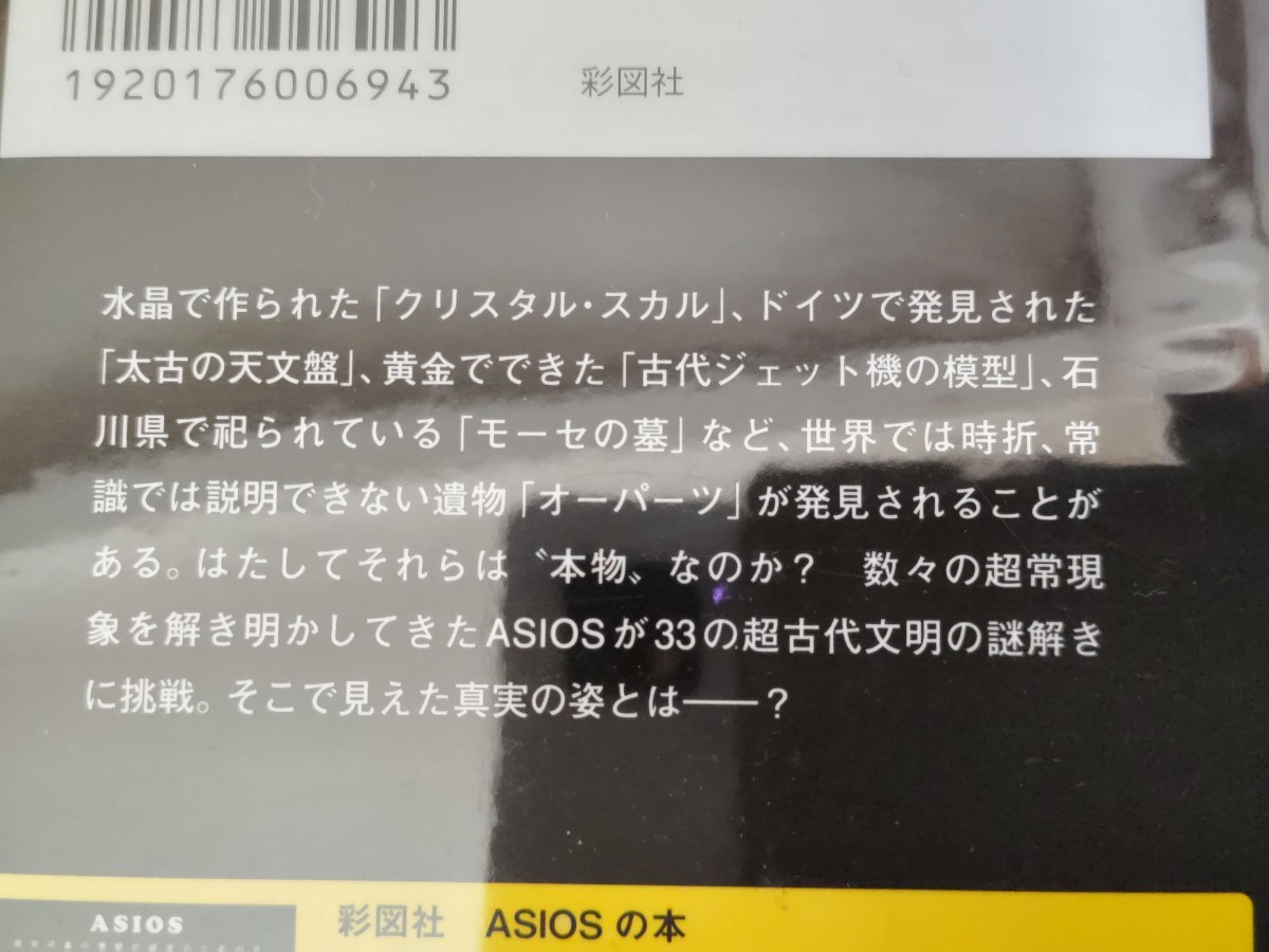 ASIOS（超常現象の懐疑的調査のための会）『謎解き古代文明』カバーナスカの地上絵・水晶ドクロ・トリノの聖骸布　　管）下（10）_画像5