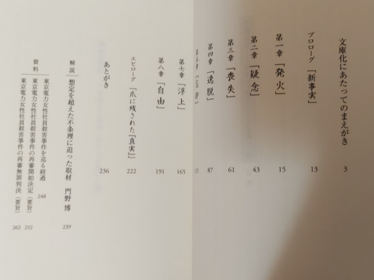 読売新聞社会部『再審無罪〜東電OL殺人事件　DNAが暴いた闇』カバ帯ー東電エリート女性社員殺人事件・渋谷円山町・道玄坂　　管）下（10）_画像7