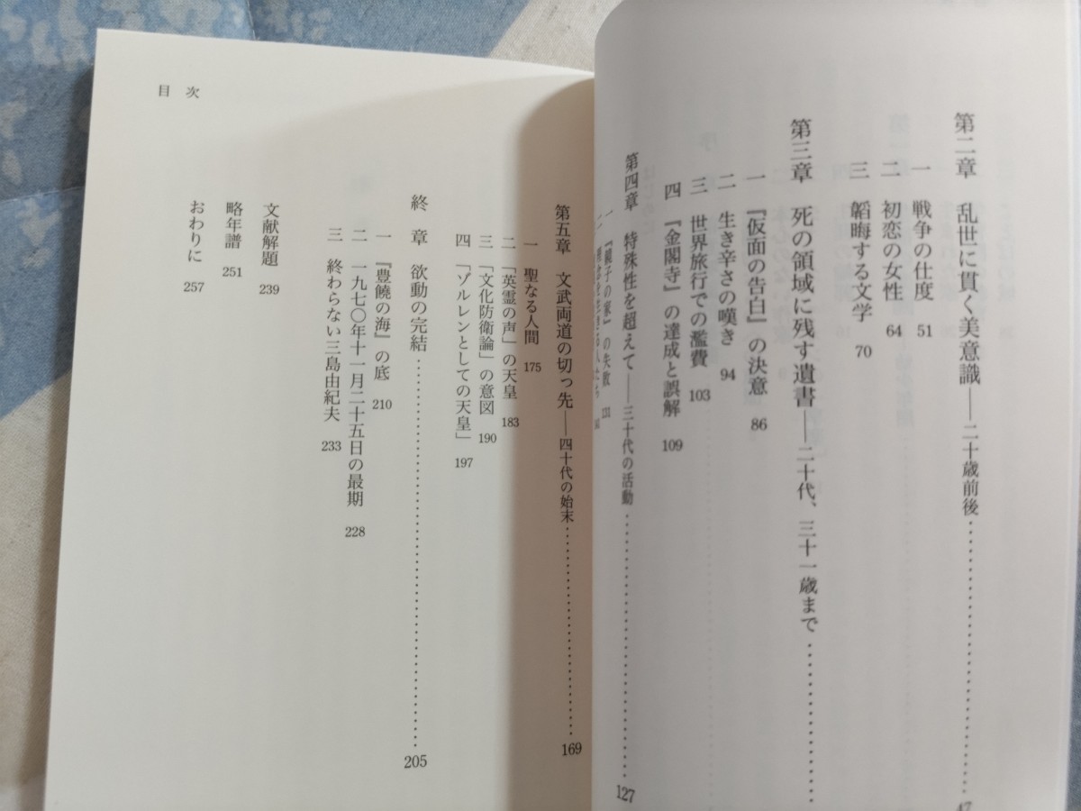 格安★佐藤秀明『三島由紀夫　悲劇への欲動』（岩波新書）カバー仮面の告白・金閣寺・鏡子の家・英霊の声・豊饒の海_画像7