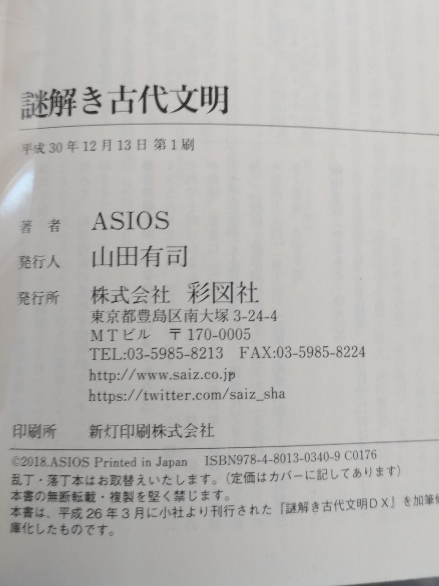 ASIOS（超常現象の懐疑的調査のための会）『謎解き古代文明』カバーナスカの地上絵・水晶ドクロ・トリノの聖骸布　　管）下（10）_画像9