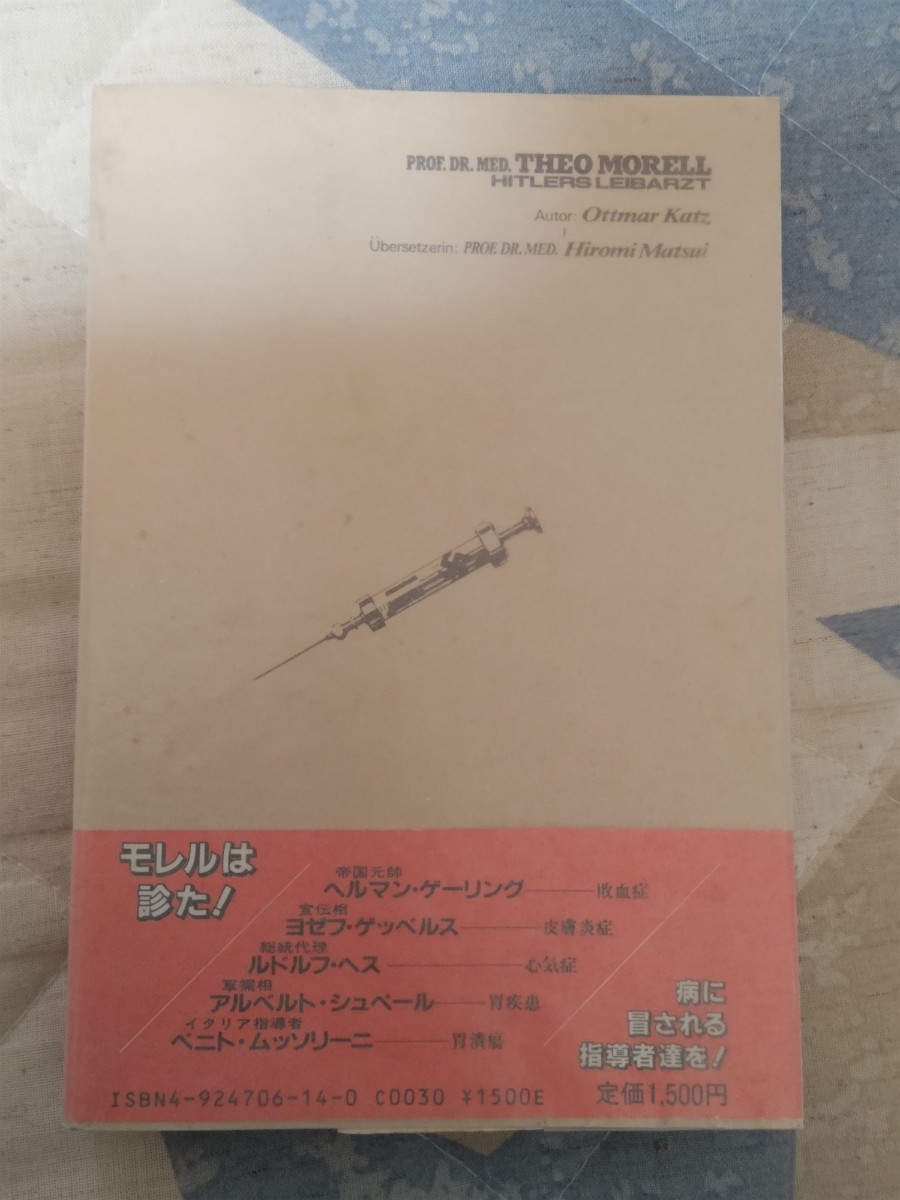 即決★オットマール・カッツ『ヒトラーと謎の主治医　くつがえされるナチ伝説』カバ帯ー第三帝国・ナチス親衛隊　　管）下（10）_画像5