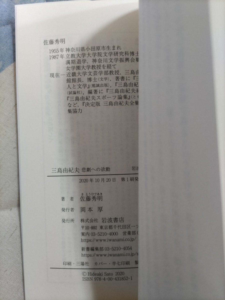 格安★佐藤秀明『三島由紀夫　悲劇への欲動』（岩波新書）カバー仮面の告白・金閣寺・鏡子の家・英霊の声・豊饒の海_画像8